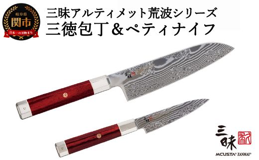 H240-01 三昧 アルティメットシリーズ荒波 包丁2点セット (三徳180mm&ペティ110mm)