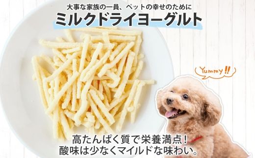十勝 ミルクドライヨーグルト  ペット用 40g×3袋 ヨーグルト ミルク 乳酸菌 ペットフード 犬用 猫用 小動物用 おやつ ドライフード スティック お取り寄せ 無添加 ギフト 北海道 十勝 士幌町【KW01】