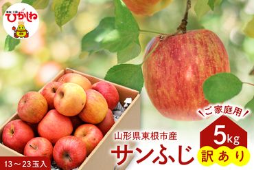 【ご家庭用】サンふじ5㎏　東根農産センター提供　hi004-hi027-066r