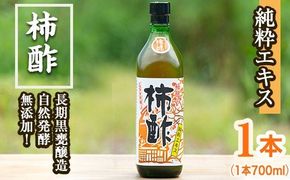 柿酢(700ml×1本)国産 鹿児島産 かき酢 お酢 調味料 料理 自然発酵 無添加【柿健堂】akn017-02