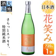 花笑み 特別純米酒 (720ml) 酒 お酒 日本酒 地酒 アルコール 飲料 大分県 佐伯市 【FG02】【尺間嶽酒店】