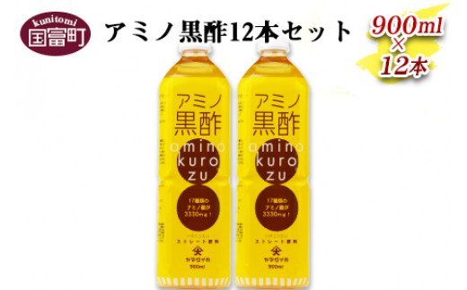 ＜アミノ黒酢 900ml×12本セット＞翌月末迄に順次出荷【a0097_oo_x1】