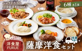 薩摩洋食セット　K256-001