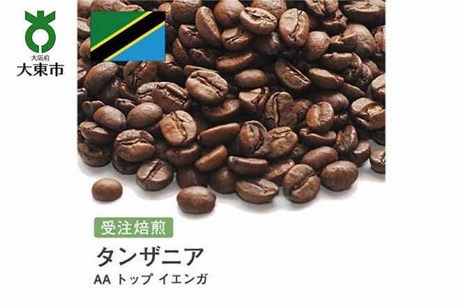 [豆]#54 受注焙煎！310g タンザニア AA トップ イエンガ 珈琲豆 コーヒー豆 自家焙煎