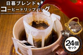 日暮ブレンド　コーヒードリップバッグ　24個　【0061-008】