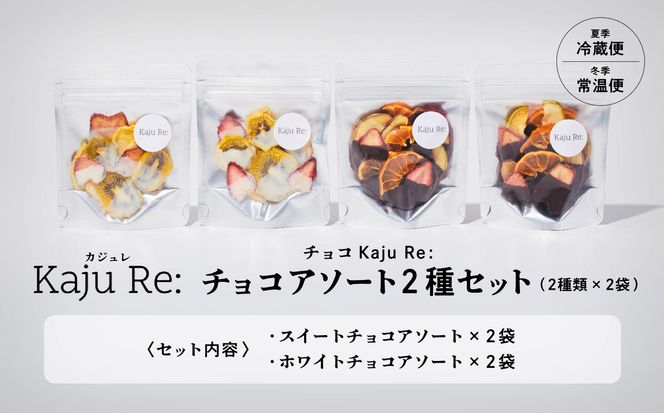 チョコKaju Re:ドライフルーツ チョコアソート2種セット 011049