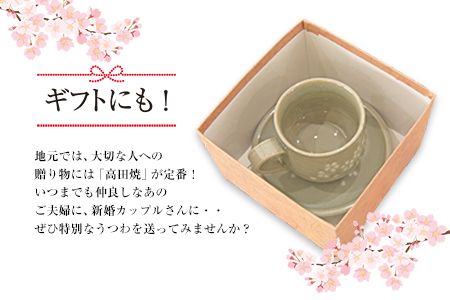 「肥後高田焼 伝七窯」の桜象嵌コーヒーカップセット カップ&ソーサー《90日以内に出荷予定(土日祝除く)》 熊本県 氷川町---hkw_dsg_5_15cm---