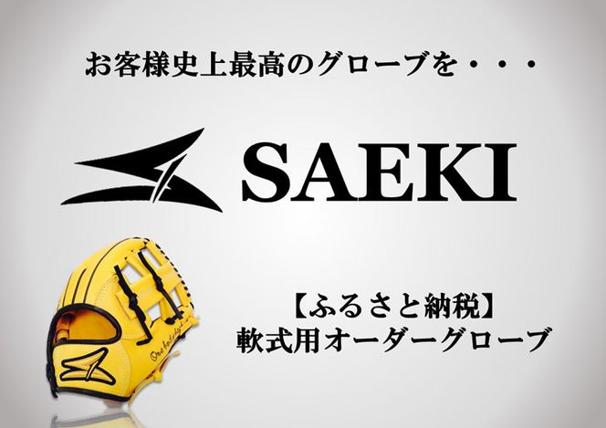 SAEKI 軟式用オーダーグローブ〇〇