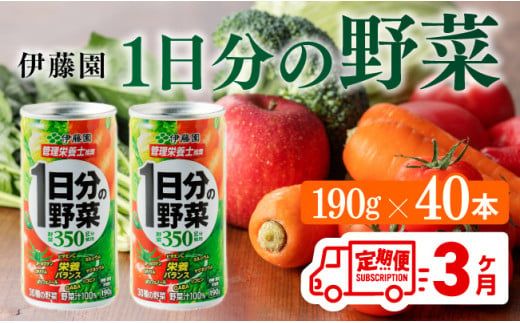 [3ヶ月定期便]伊藤園 1日分の野菜 190g×40本[定期便 全3回 野菜飲料 野菜ジュース 野菜汁 ジュース 飲料 ソフトドリンク 野菜ミックスジュース] [D07313t3]