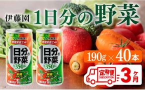 【3ヶ月定期便】伊藤園 1日分の野菜 190ｇ×40本【定期便 全3回 野菜飲料 野菜ジュース 野菜汁 ジュース 飲料 ソフトドリンク 野菜ミックスジュース】 [D07313t3]