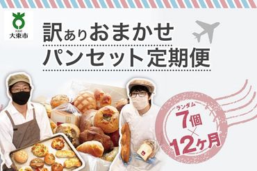 【12か月定期便】おまかせパン7個の詰め合わせ訳ありパンセット（冷凍）BG360