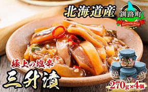 三升漬【瓶】270g×4個セット 極上の逸品 | 塩辛セット 塩辛 烏賊 いか イカ セット 昆布のまち ご飯 米 無洗米 との相性抜群 冷凍 漬魚 小分け 年内配送 年内発送 北海道 釧路町 釧路超 特産品　121-1920-452-026