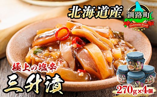 121-1920-452-026 三升漬【瓶】270g×4個セット 極上の逸品 | 塩辛セット 塩辛 烏賊 いか イカ セット 北海道 昆布のまち 釧路町 ご飯 米 無洗米 との相性抜群 冷凍 漬魚 小分け 産地直送