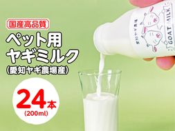 国産高品質】ペット用ヤギミルク 200ml×24本（愛知ヤギ農場産）| 犬 猫 無添加 無着色 ※離島への配送不可◇