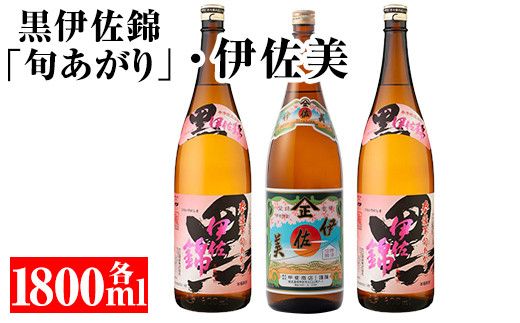 isa134 ＜数量限定・季節限定＞春には春の黒伊佐錦！(黒伊佐錦旬あがり×2本、伊佐美×1本・計3本各1.8L) 黒伊佐錦の新酒を単一仕込みで150日熟成！人気の伊佐美とセットでお届け【平酒店】