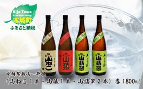 ＜焼酎尾鈴山（山ねこ1本・山猿1本・山翡翠2本）1800ml＞ K08_0032_3