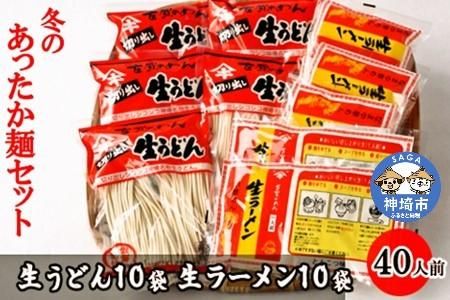 あったか麺セット 生うどん10袋 生ラーメン10袋 40人前 【うどん 生うどん ラーメン 生ラーメン 御歳暮 詰合せ】(H014120)