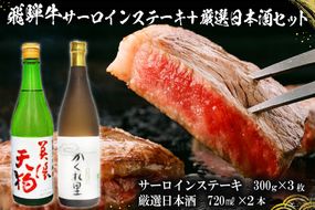 5-1　飛騨牛サーロインステーキ300g×3枚　+　厳選日本酒720ml×2本【0026-042】