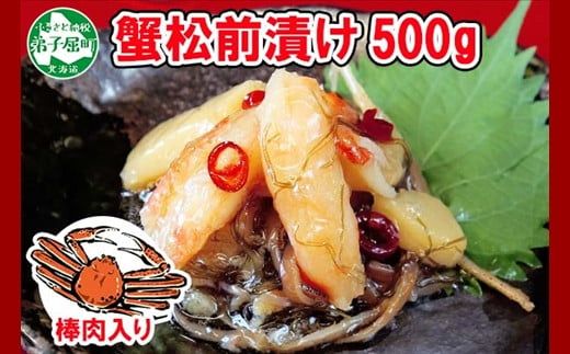 2948. かに松前漬け 500g かに カニ 蟹 松前漬 数の子 漬物 送料無料 北海道 弟子屈町