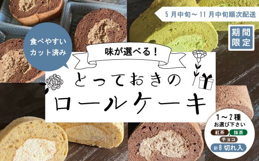 24-426．【期間限定】味が選べる＊とっておきのカットロールケーキ2種セット【2024年5月中旬～11月中旬まで順次発送】