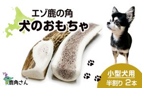 鹿の角 エゾシカ 犬のおもちゃ 『鹿角さん』 小型犬用　半割り　2本セット CB024