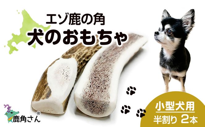鹿の角 エゾシカ 犬のおもちゃ 『鹿角さん』 小型犬用 半割り 2