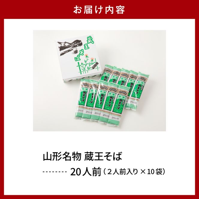 山形名物蔵王そば20人前(2人前1袋×10袋) みうら食品提供　hi004-hi046-006r