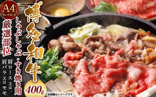 [厳選部位]博多和牛A4以上しゃぶしゃぶすき焼き用 400g