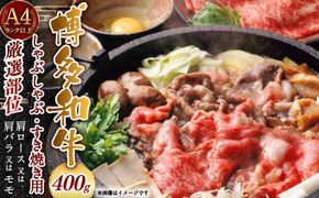 【厳選部位】博多和牛A4以上しゃぶしゃぶすき焼き用 400g