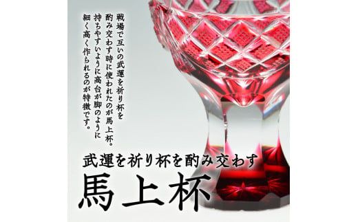 島津薩摩切子　馬上杯　K010-010