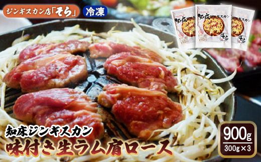 知床ジンギスカン店「そら」知床ジンギスカン味付き生ラム肩ロース900g（300g×3）【16003】