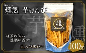 燻製芋けんぴ 100g お菓子 和菓子 芋けんぴ