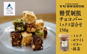 糖質制限チョコバー ミックス詰合せ（ミルク・ホワイト・ビター・抹茶） 006013