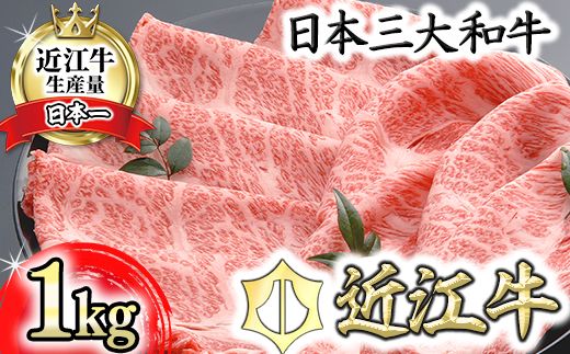 【４等級以上の未経産牝牛限定】近江牛肩ロースすき焼き【 1kg（500ｇ×2パック）】【AF09U】