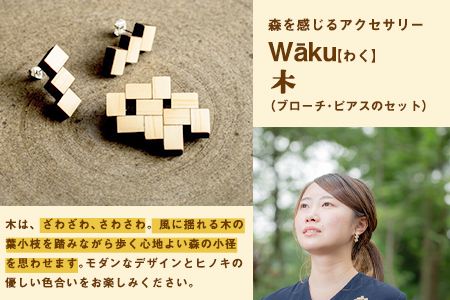 熊本県 御船町 Waku（わく）木 ブローチ ピアス KEYCUSプロジェクト事務局 國武林業《30日以内に出荷予定(土日祝除く)》---sm_kuniki_30d_21_18000_bp---