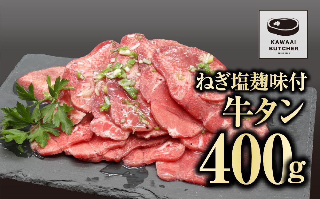 [味付き 牛タン 400g] 肉 焼肉 すき焼き ステーキ しゃぶしゃぶ バーベキュー パーティ ランキング ギフト 贈答 プレゼント 熨斗 のし 牛 豚 鶏 羊 福島県 田村市 福島 ふくしま 川合精肉店 N09-M12-01