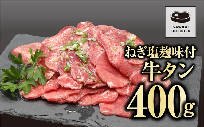 【味付き 牛タン 400g】 肉 焼肉 すき焼き ステーキ しゃぶしゃぶ バーベキュー パーティ ランキング ギフト 贈答 プレゼント 熨斗 のし 牛 豚 鶏 羊 福島県 田村市 川合精肉店 N09-M12-01