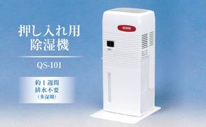 押入れ用除湿機 QS-101 ｜ 室内で使用するため静か、小さくても除湿力に優れている、省エネ以上の3点にこだわり開発したコンパクトで静かな除湿機。クローゼット、食器棚、下駄箱、床下収納にも使用可能 除湿器 茨城県土浦市 ※離島への配送不可