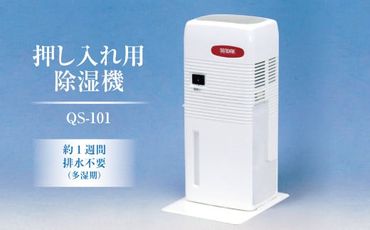 押入れ用除湿機 QS-101 ｜ 室内で使用するため静か、小さくても除湿力に優れている、省エネ以上の3点にこだわり開発したコンパクトで静かな除湿機。クローゼット、食器棚、下駄箱、床下収納にも使用可能 除湿器 茨城県土浦市 ※離島への配送不可