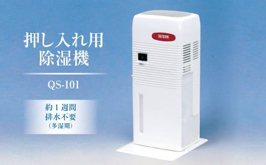 押入れ用除湿機 QS-101 ｜ 室内で使用するため静か、小さくても除湿力に優れている、省エネ以上の3点にこだわり開発したコンパクトで静かな除湿機。クローゼット、食器棚、下駄箱、床下収納にも使用可能 除湿器 茨城県土浦市 ※離島への配送不可