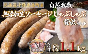 鹿追産 自然放牧黒豚しゃぶしゃぶ＆無添加生ソーセージセット　SKN005