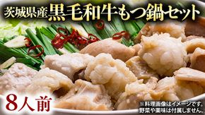 茨城県産 黒毛和牛 もつ鍋 セット（ 8人前 ） モツ 和牛 牛肉 おいしい 美味しい コラーゲン おつまみ ビールのお供 お酒のあて 酒の肴 おかず 惣菜 時短 グルメ お取り寄せ 詰め合わせ 国産 茨城 [BS003us]