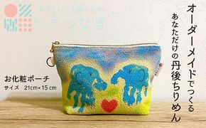【簡単】子供の絵で作る丹後ちりめんお化粧ポーチ　サイズ：約21㎝×15㎝ 雑貨 小物入れ 収納 ポーチ オーダーメイド ちりめん オリジナル 思い出 贈り物 プレゼント 母の日 敬老の日　DZ00012