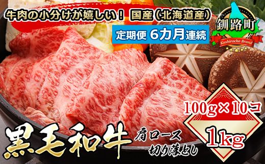 [定期便 6ケ月連続] 黒毛和牛 肩ロース 切り落とし 100g×10コ 1kg 国産(北海道産) すき焼き しゃぶしゃぶ にも最適 牛肉の 小分けが嬉しい! 121-1262-143-003