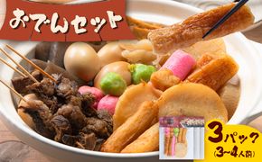 おでん おでんセット 3セット 徳永蒲鉾店 《10月上旬-2月下旬頃出荷》 蒲鉾 さつま揚げ 揚げ物 練り物 おつまみ 野菜 ビール に合う ギフト お土産 国産 魚介 薩摩揚げ おかず 弁当 惣菜 おでん 鍋 冬 かまぼこ 小分け 先行予約---sn_ctokuoden_ak102_r7_7500_3p---