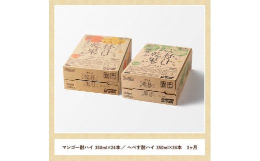 【3ヶ月定期便】サンA乾杯果汁「マンゴー酎ハイ＆へべす酎ハイ」48本【酒 お酒 チューハイ マンゴー へべす アルコール 】[E3008t3]