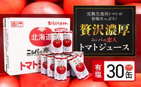 完熟生食用トマトの旨味たっぷり！“贅沢濃厚”「ニシパの恋人」トマトジュース有塩　お試しの30缶 ふるさと納税 人気 おすすめ ランキング トマトジュース トマト とまと 健康 美容 飲みやすい 北海道 平取町 送料無料 BRTH003