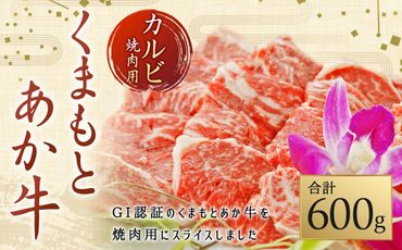 （GI）くまもとあか牛 カルビ 焼肉用 600g あか牛 和牛 牛肉 焼肉