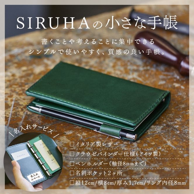 SIRUHAの小さな手帳 ドイツ製金具と名入れセット S-10（岡山県笠岡市