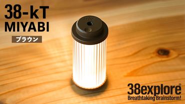 LEDランタン 38灯 38-kT ( MIYABI ) ブラウン 1点 充電式ライト 輝度 200ルーメン 防水性能 生活防水対応 タッチセンサー起動 充電 タイプCポート採用 キャンプ 灯り 灯 おしゃれ コンパクト野外 照明 [EK002us]